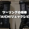ツーリングの相棒RSタイチリュックレビュー