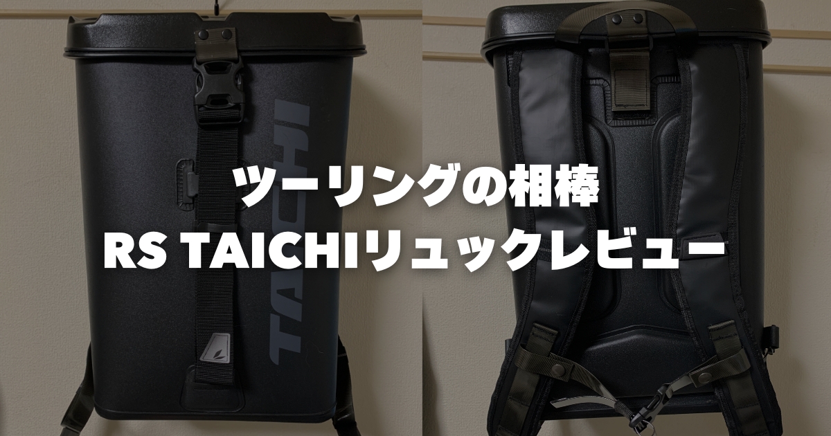 ツーリングの相棒RSタイチリュックレビュー