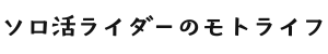 ソロ活ライダーのモトライフ